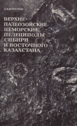 Верхнепалеозойские неморские пелециподы (двустворки) Сибири и Восточного Казахстана