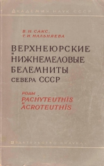 Верхнеюрские и нижнемеловые белемниты севера СССР. Роды Pachyteuthis и Acroteuthis