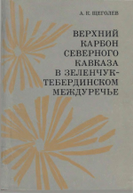 Верхний карбон Северного Кавказа в Зеленчук-Тебердинском междуречье (флора, растительный покров, стратиграфия, палеогеография)