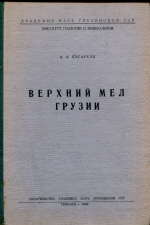 Верхний мел Грузии