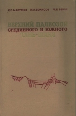 Верхний палеозой срединного и южного Тянь-Шаня