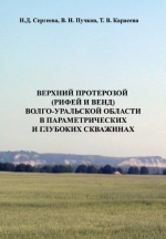 Верхний протерозой (рифей и венд) Волго-Уральской области в параметрических и глубоких скважинах