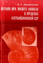Верхняя юра Малого Кавказа в пределах Азербайджанской ССР (стратиграфия и аммонитовая фауна)