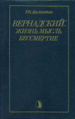 Вернадский: жизнь, мысль, бессмертие