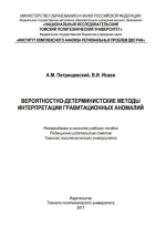 Вероятностно-детерминистские методы интерпретации гравитационных аномалий