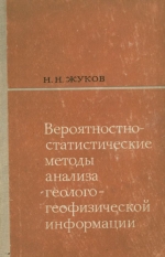 Вероятностно-статистические методы анализа геолого-геофизической информации