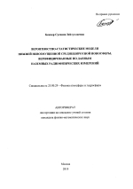 Вероятностно-статистические модели нижней невозмущенной среднеширотной ионосферы, верифицированные по данным наземных радиофизических измерений