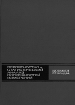 Вероятностно-статистический анализ погрешностей измерений
