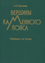 Вершины каменного пояса. Названия гор Урала