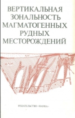 Вертикальная зональность магматогенных рудных месторождений