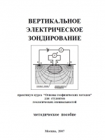 Вертикальное электрическое зондирование. Методическое пособие