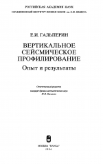 Вертикальное сейсмическое профилирование: опыт и результаты