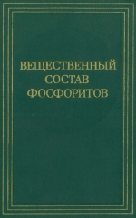 Вещественный состав фосфоритов