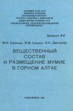 Вещественный состав и размещение мумие в Горном Алтае