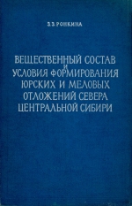 Вещественный состав и условия формирования Юрских и Меловых отложений севера центральной Сибири