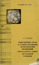 Труды геологического института. Выпуск 164. Вещественный состав и условия образования Акчагыльских отложений Прибалханского района Юго-Западной Туркмении