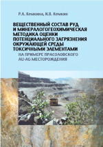 Вещественный состав руд и минералого-геохимическая методика оценки потенциального загрязнения окружающей среды токсичными элементами (на примере Прасоловского Au-Ag месторождения)