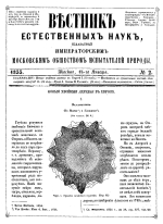 Вестник естественных наук, издаваемый Императорским Московским обществом испытателей природы. Выпуск 2