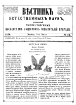 Вестник естественных наук, издаваемый Императорским Московским обществом испытателей природы. Том 11