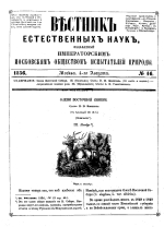 Вестник естественных наук, издаваемый Императорским Московским обществом испытателей природы. Том 16