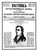 Вестник естественных наук, издаваемый Императорским Московским обществом испытателей природы. Выпуск 6