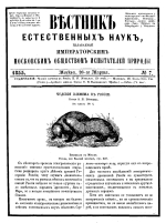 Вестник естественных наук, издаваемый Императорским Московским обществом испытателей природы. Выпуск 7