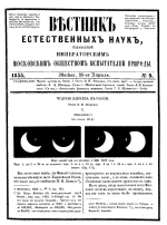 Вестник естественных наук, издаваемый Императорским Московским обществом испытателей природы. Том 9