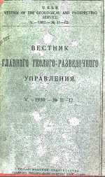 Вестник Главного Геолого-Разведочного Управления. Том 5. Выпуск 11-12