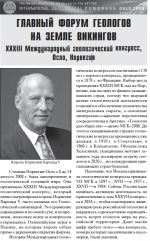 Вестник. Главный форум геологов на земле викингов. XXXIII Международный геологический конгресс
