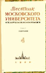Вестник Московского Университета. Серия 5. География. Выпуск 4