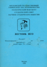 Вестник НСО (по материалам Международной конференции студентов и аспирантов по фундаментальным наукам: "Ленинские горы - 95", "Ломоносов - 96"). Выпуск 1