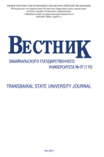 Вестник Забайкальского Государственного Университета №7 (110)