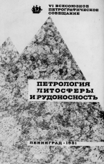 VI Всесоюзное петрографическое совещание. Петрология литосферы и рудоносность
