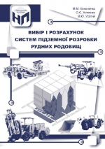 Вибір і розрахунок систем підземної розробки рудних родовищ / Выбор и расчет систем подземной разработки рудных месторождений