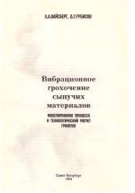 Вибрационное грохочение сыпучих материалов. Моделирование процесса и технологический расчет грохотов