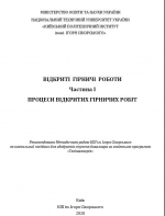 Відкриті гірничі роботи. Частина I. Процеси відкритих гірничих робiт / Открытые горные работы. Часть I. Процессы открытых горных работ