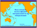 Виды контроля малосульфидной эпитермальной Au-Ag минерализации