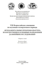 VIII всероссийское совещание по изучению четвертичного периода: «Фундаментальные проблемы квартера, итоги изучения и основные направления дальнейших исследований»