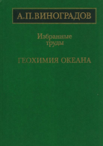 Виноградов А.П. Геохимия океана. Избранные труды