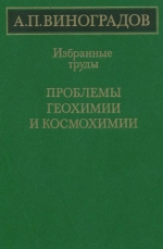 Виноградов А.П. Проблемы геохимии и космохимии. Избранные труды