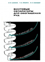 Винтовые сепараторы для обогащения руд