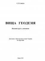 Вища геодезія / Высшая геодезия