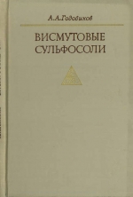 Висмутовые сульфосоли. Особенности их химического состава, синтез, классификация