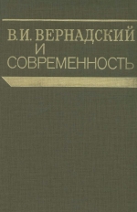 В.И.Вернадский и современность