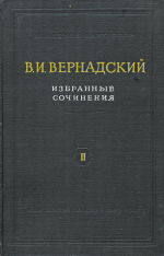 В.И.Вернадский. Избранные сочинения. Том 2. Опыт описательной минералогии. Том 1. Самородные элементы