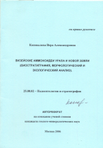Визейские аммоноидеи Урала и Новой Земли (биостратиграфия, морфологический и экологический анализ)