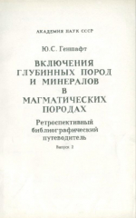 Включения глубинных пород и минералов в магматических породах. Ретроспективный библиографический путеводитель (Часть 2. Зарубежные издания). Выпуск 2