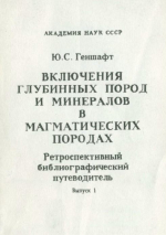 Включения глубинных пород и минералов в магматических породах. Ретроспективный библиографический путеводитель (Часть 2. Зарубежные издания). Выпуск 1