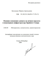 Влияние изменения климата на вечную мерзлоту и инженерную инфраструктуру Крайнего Севера