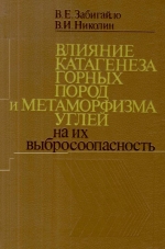 Влияние катагенеза горных пород и метаморфизма углей на их выбросоопасность